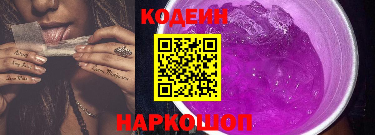 Балаково  Кодеиновый сироп Lean Purple Drank  Вход с VPN 